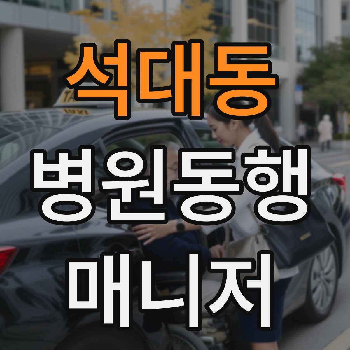 석대동 병원동행매니저 자격증