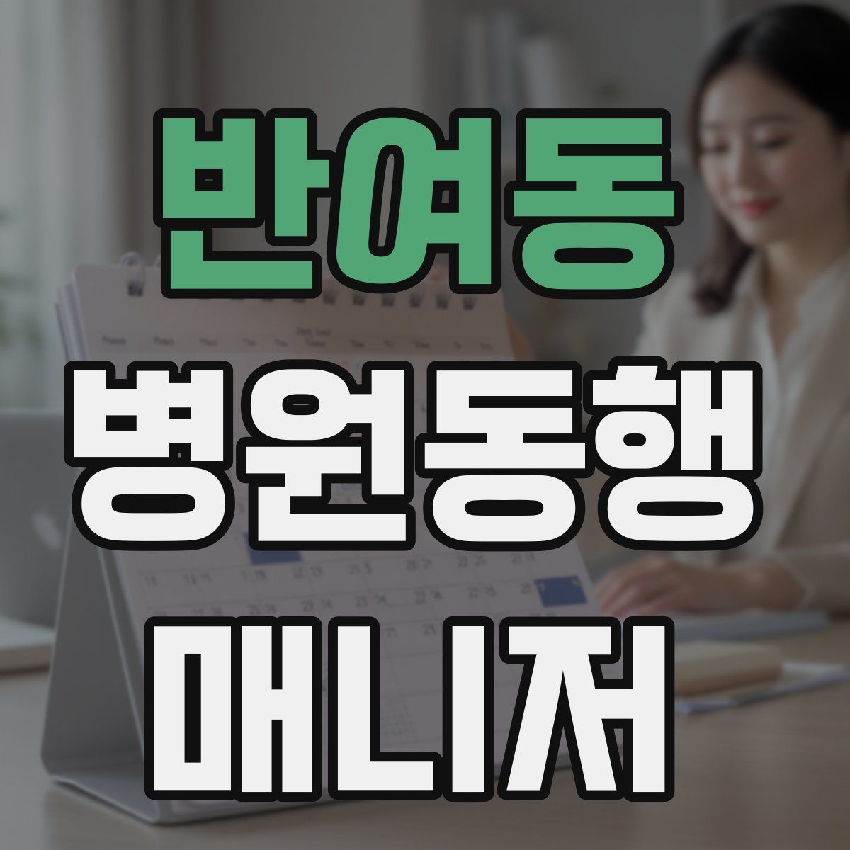 반여동 병원동행매니저 자격증