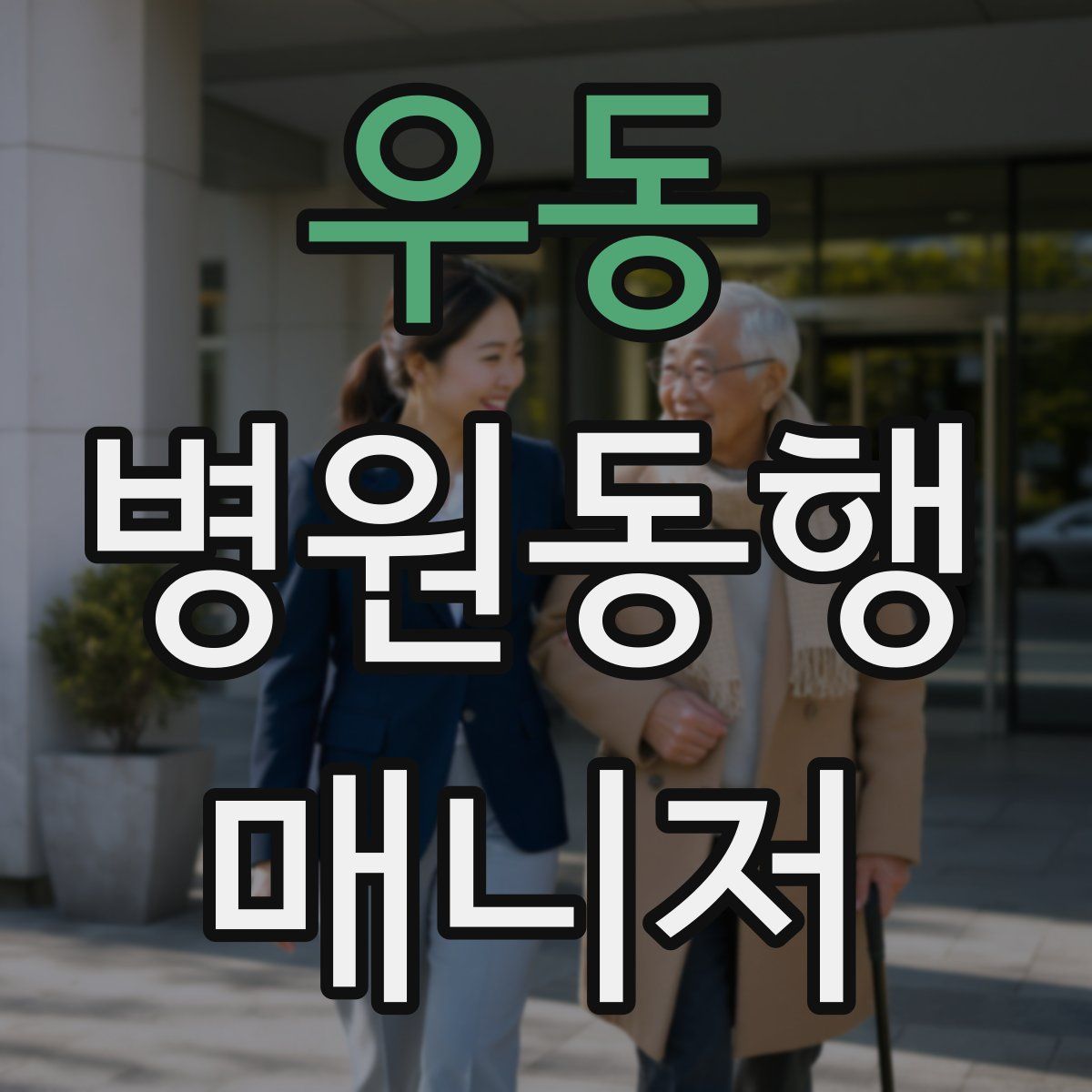 우동 병원동행매니저 자격증