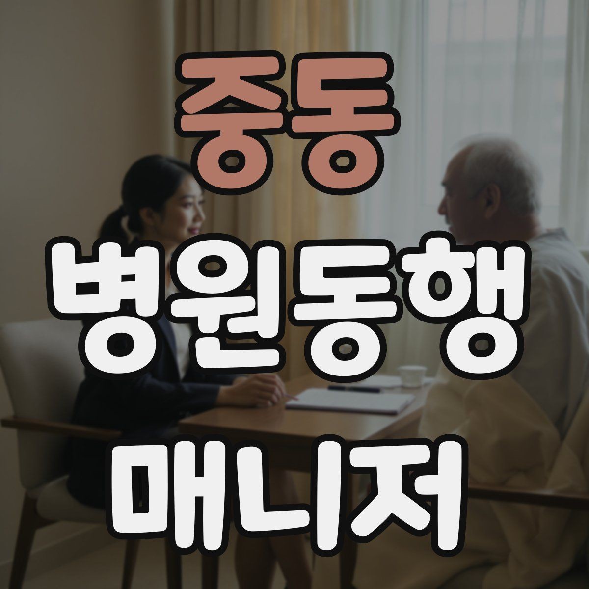 중동 병원동행매니저 자격증 키오스크 접수가 필요한 경우 준비