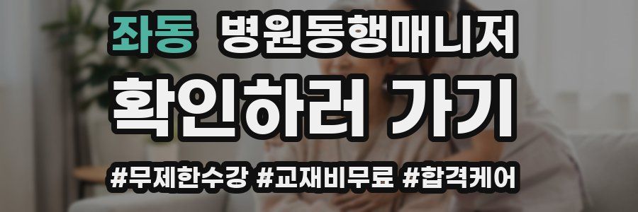 좌동 병원동행매니저 자격증