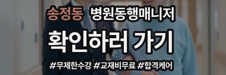 송정동 병원동행매니저 자격증