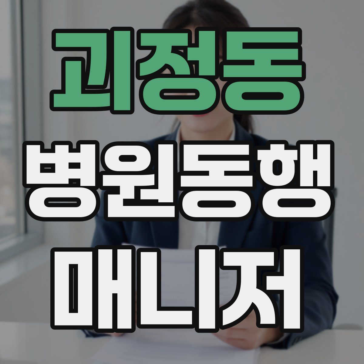 괴정동 병원동행매니저 자격증