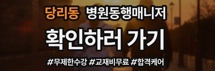 당리동 병원동행매니저 자격증