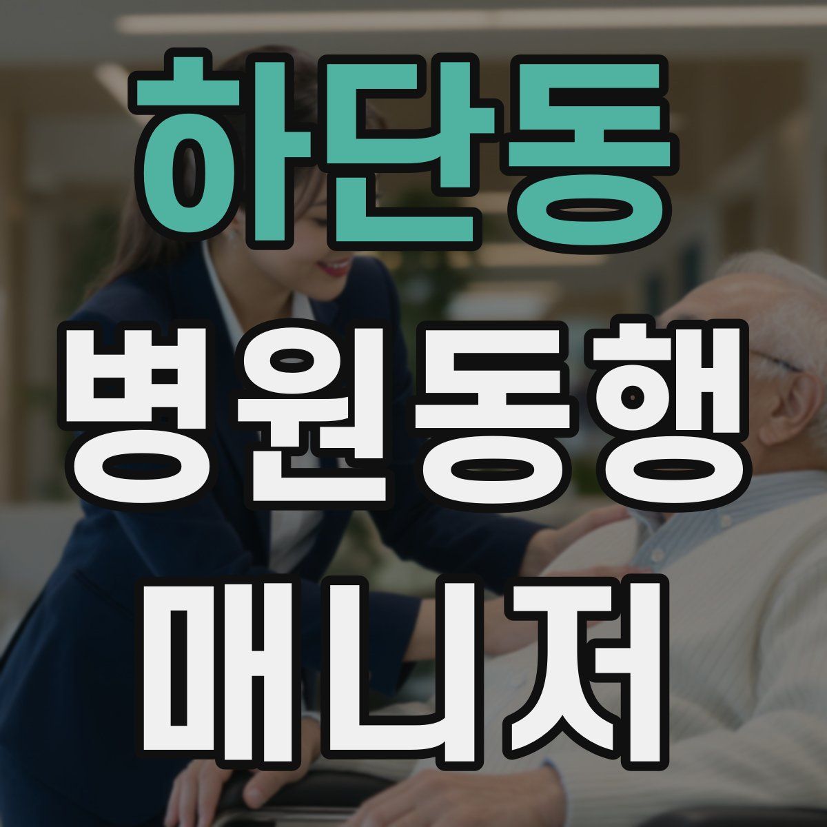 하단동 병원동행매니저 자격증