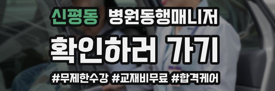 신평동 병원동행매니저 자격증