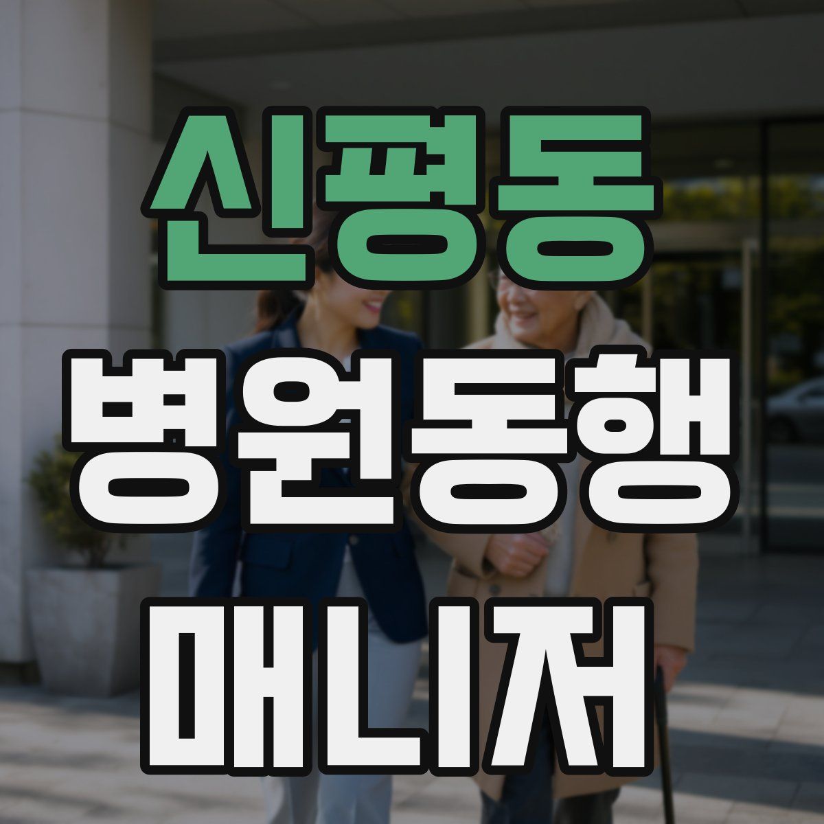 신평동 병원동행매니저 자격증