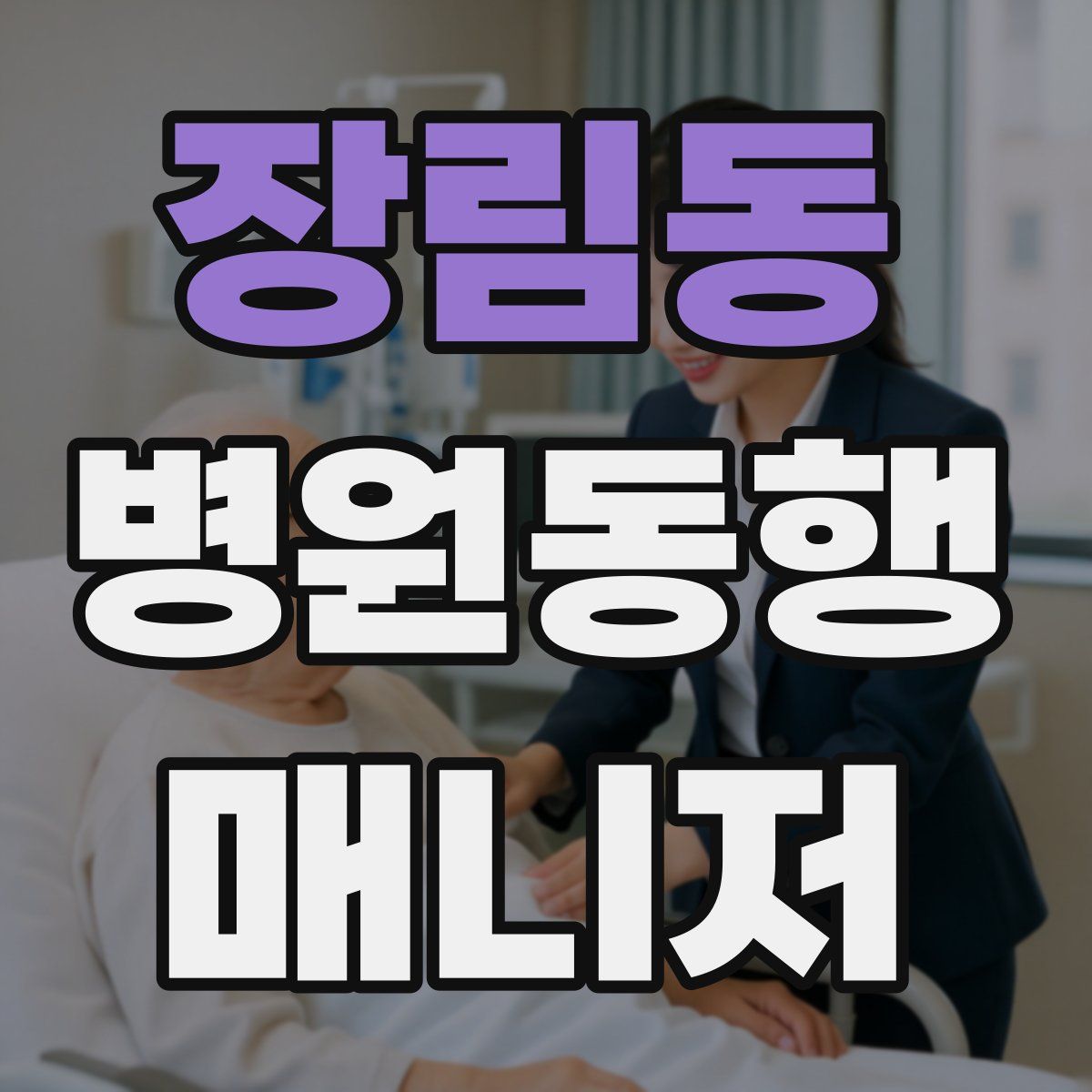 장림동 병원동행매니저 자격증