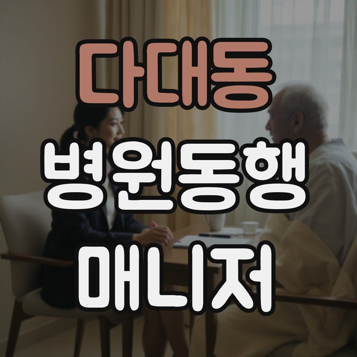다대동 병원동행매니저 자격증 처음 준비하는 분을 위한 큰 흐름