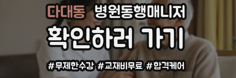 다대동 병원동행매니저 자격증