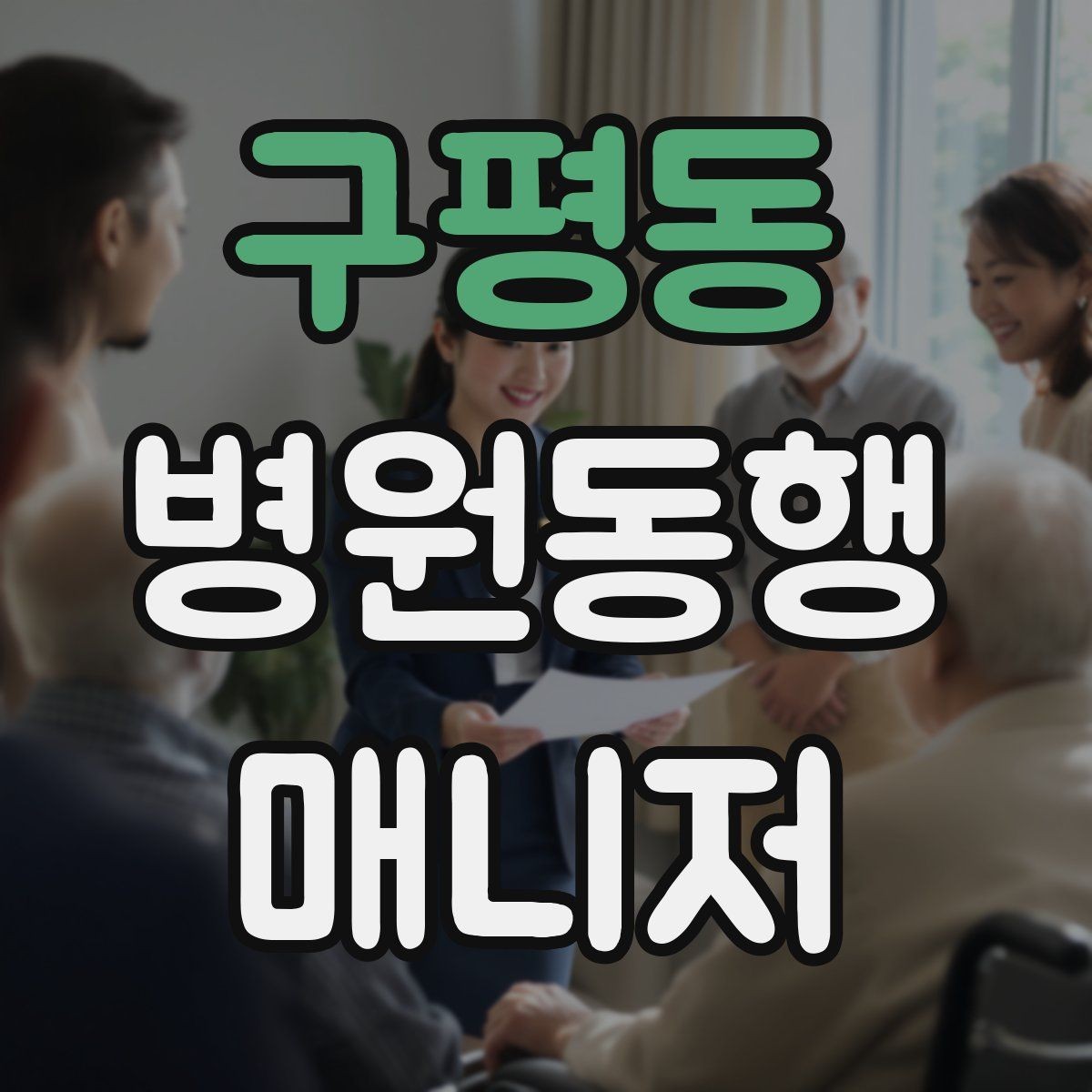구평동 병원동행매니저 자격증 할 수 있는 일과 하면 안 되는 일 정리