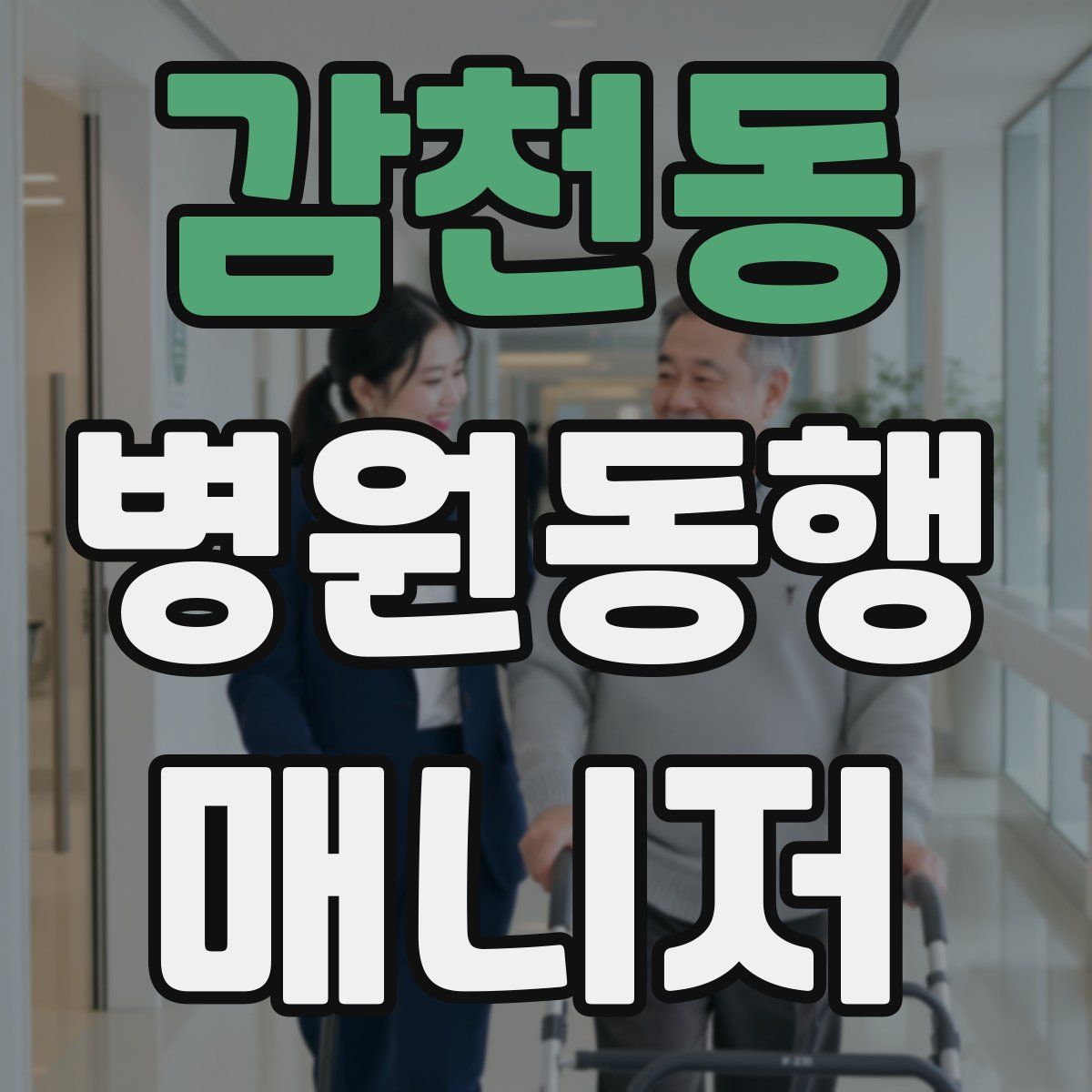 감천동 병원동행매니저 자격증