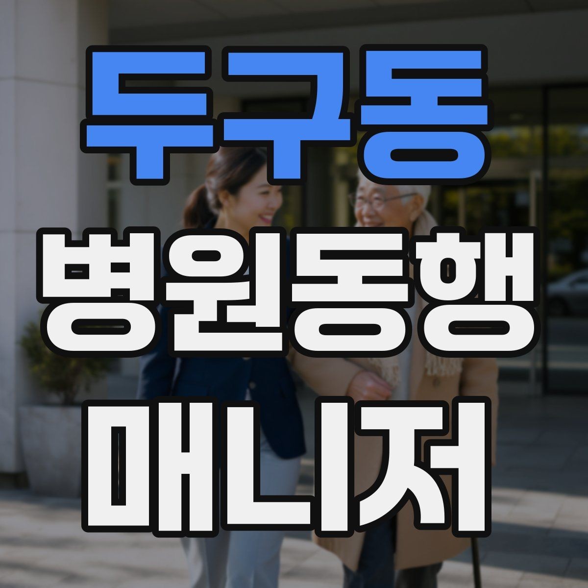 두구동 병원동행매니저 자격증 공부 범위를 줄이는 핵심 정리법