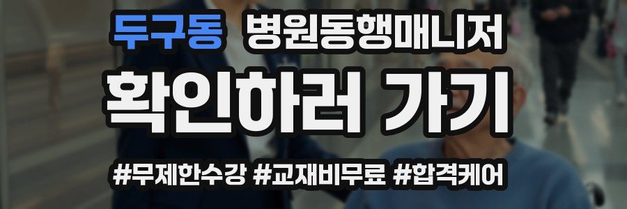 두구동 병원동행매니저 자격증