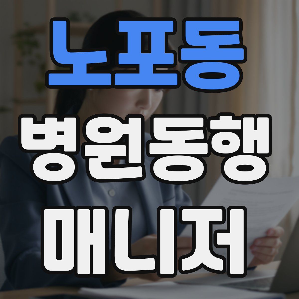 노포동 병원동행매니저 자격증