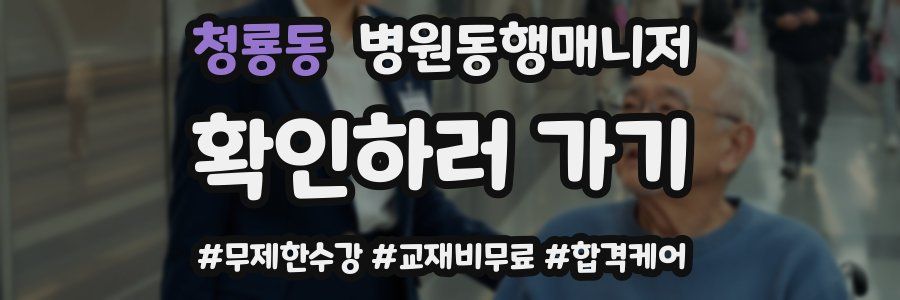 청룡동 병원동행매니저 자격증