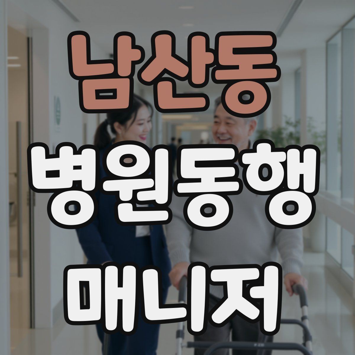 남산동 병원동행매니저 자격증 처음 준비하는 분을 위한 큰 흐름
