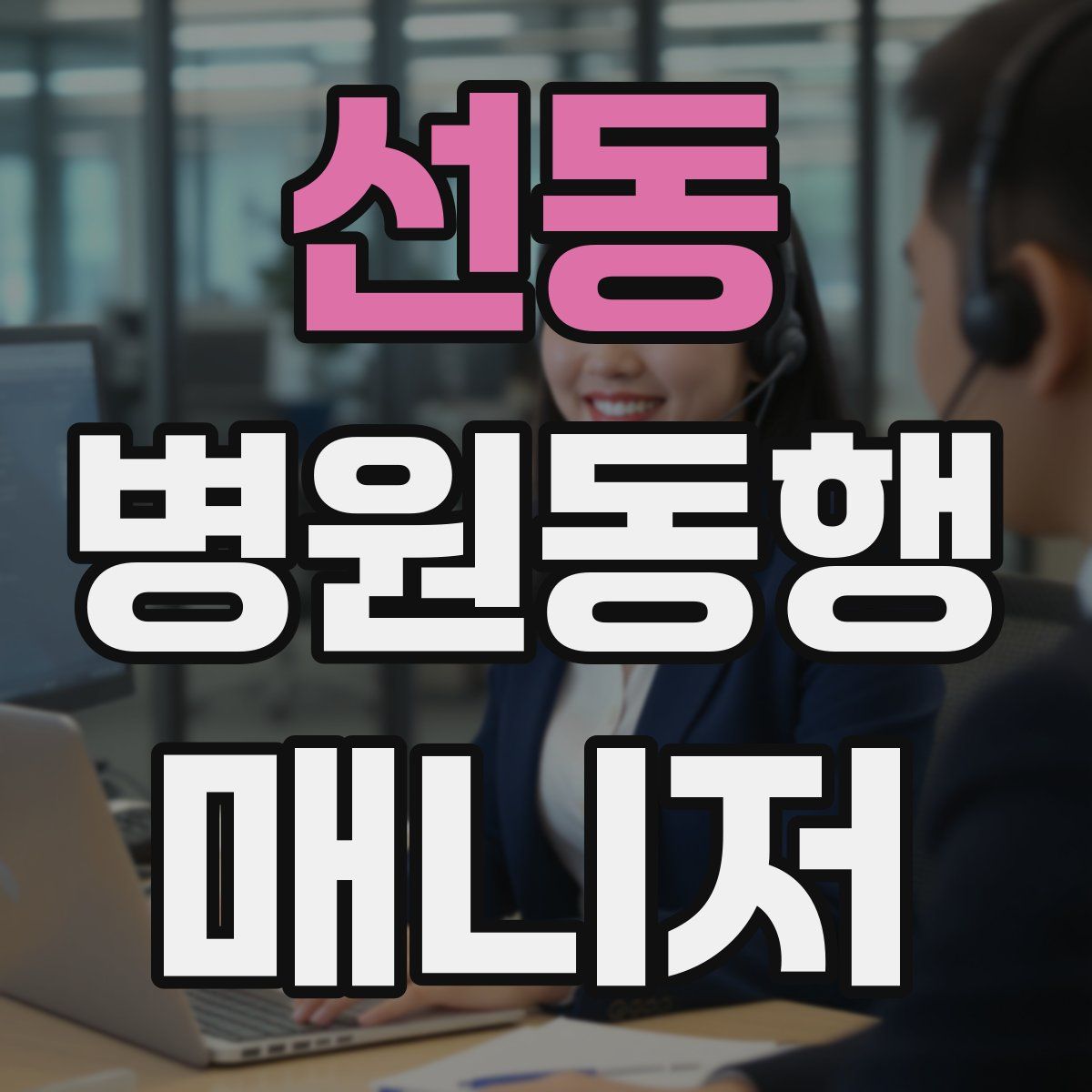 선동 병원동행매니저 자격증