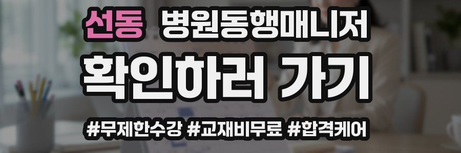 선동 병원동행매니저 자격증