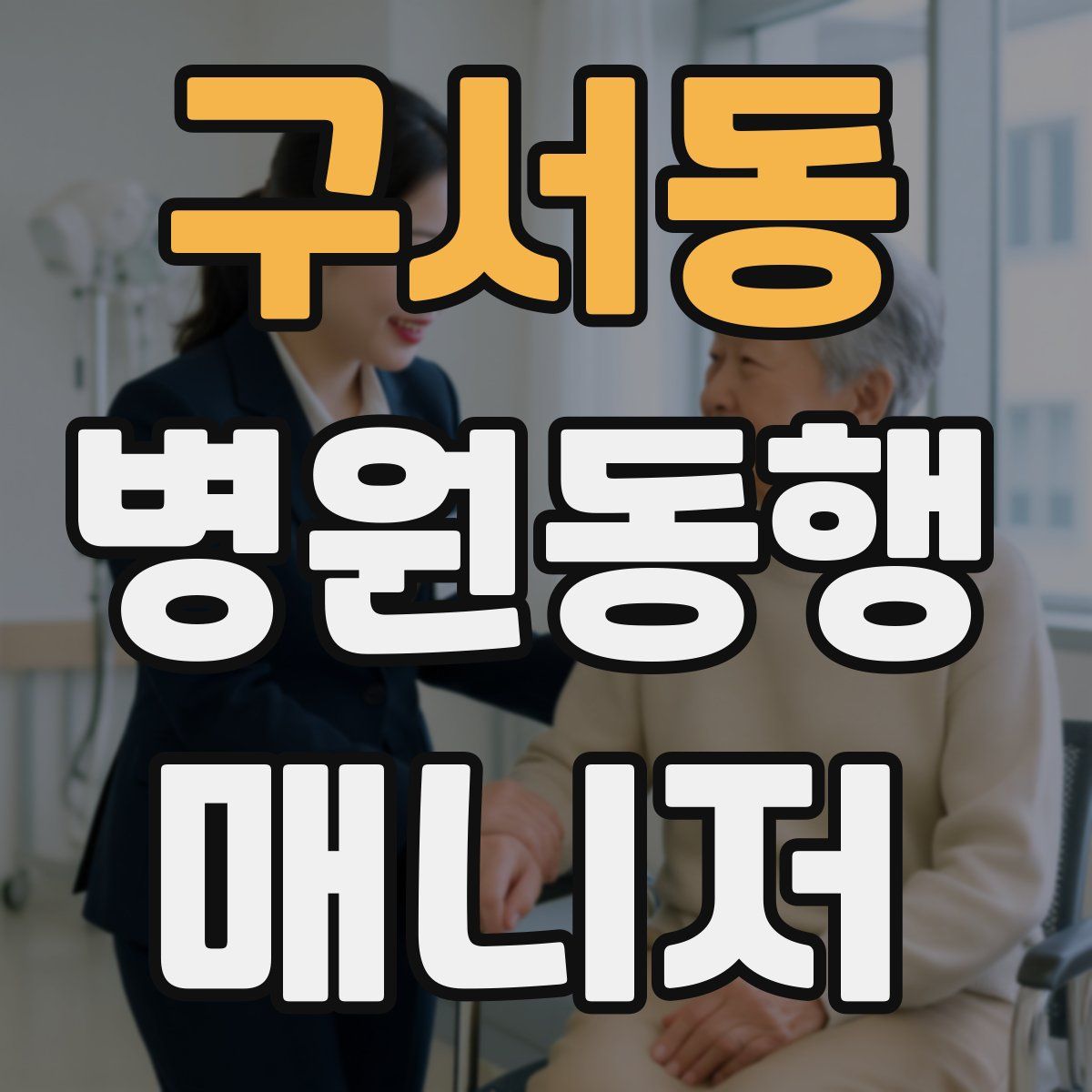 구서동 병원동행매니저 자격증