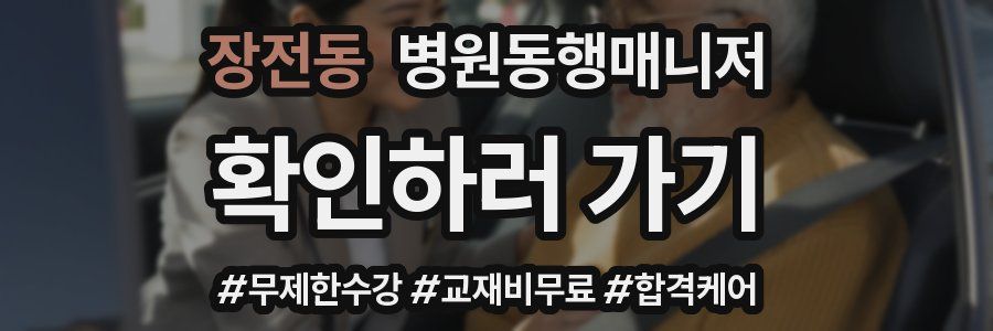 장전동 병원동행매니저 자격증