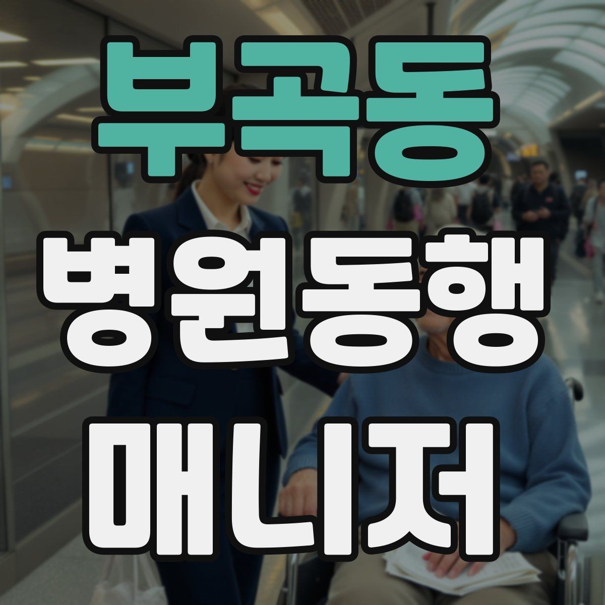 부곡동 병원동행매니저 자격증 진료 대기 시간이 길 때 대처