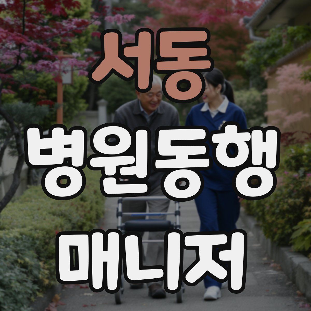 서동 병원동행매니저 자격증