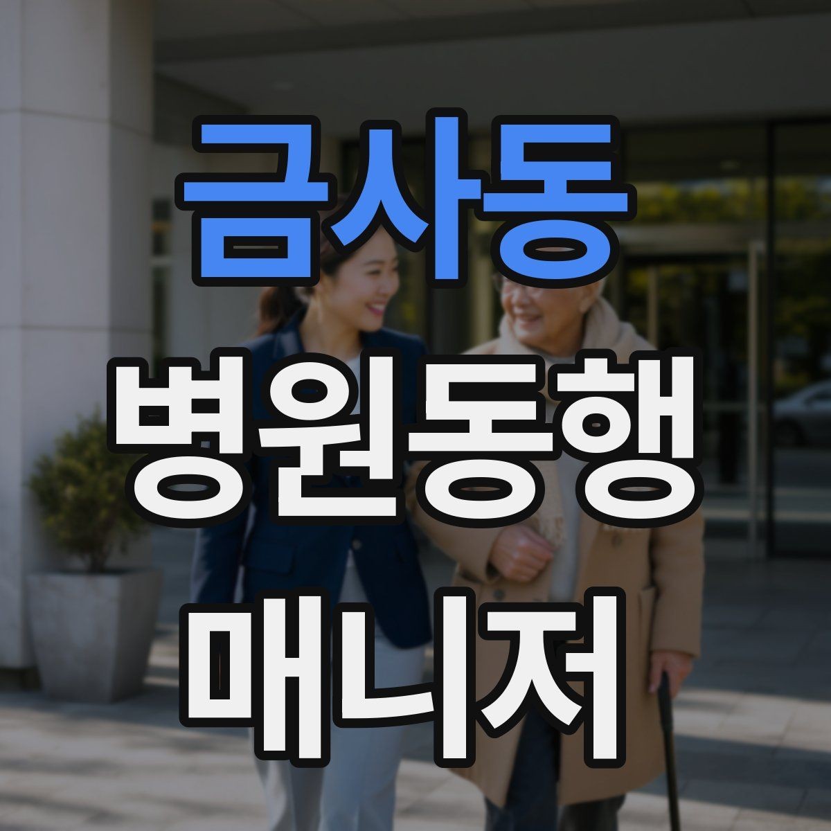 금사동 병원동행매니저 자격증 접수·수납 용어를 쉽게 이해하기