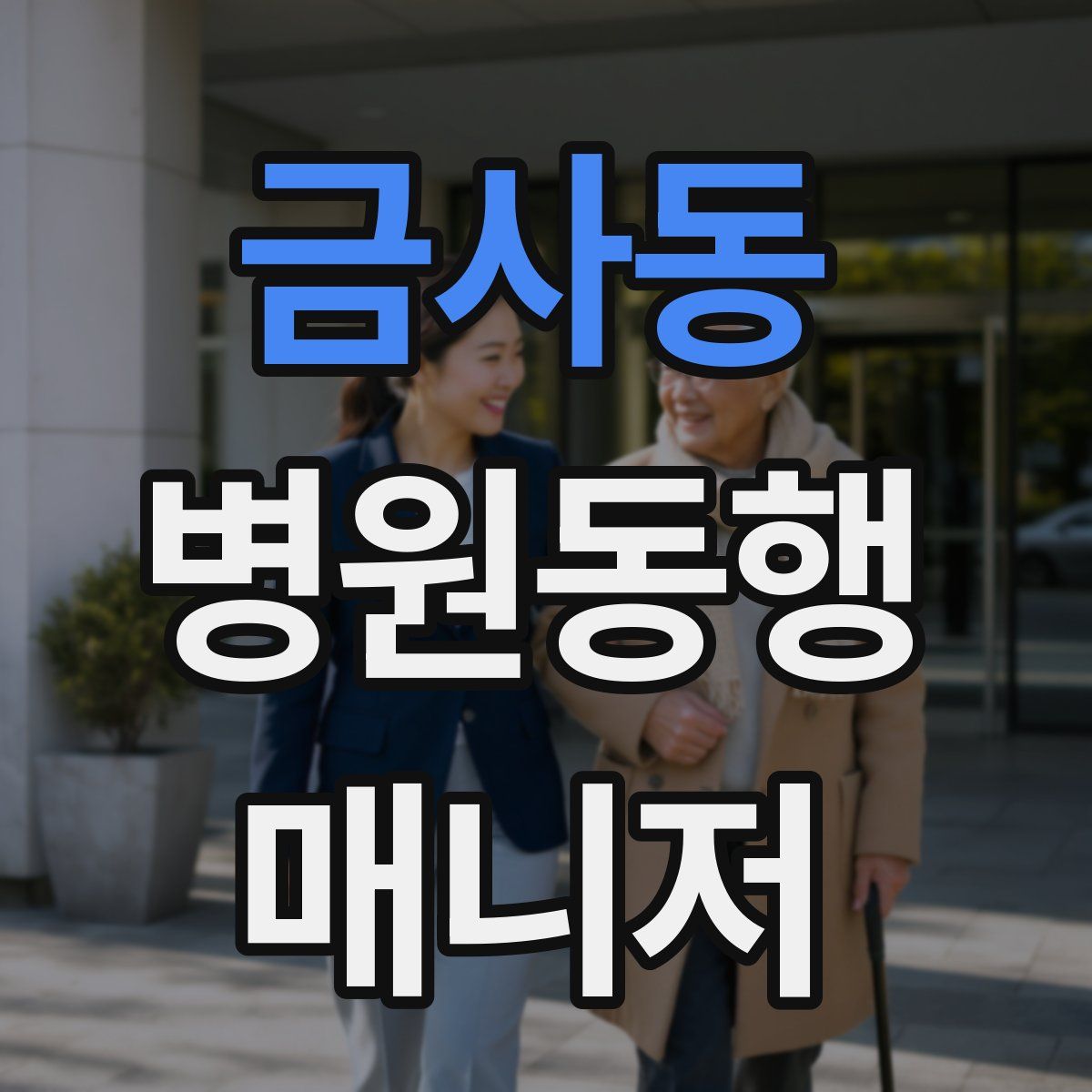 금사동 병원동행매니저 자격증