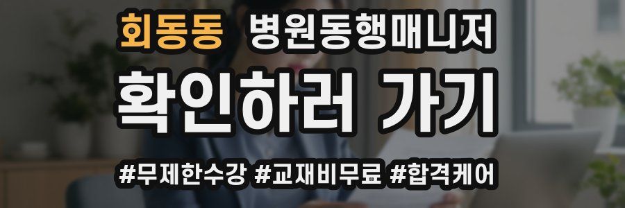 회동동 병원동행매니저 자격증