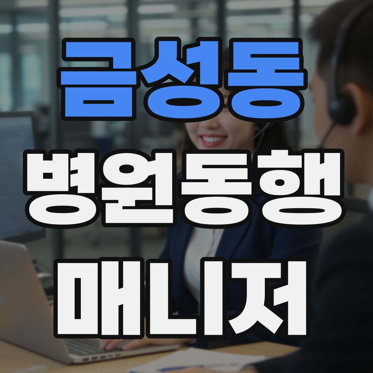 금성동 병원동행매니저 자격증