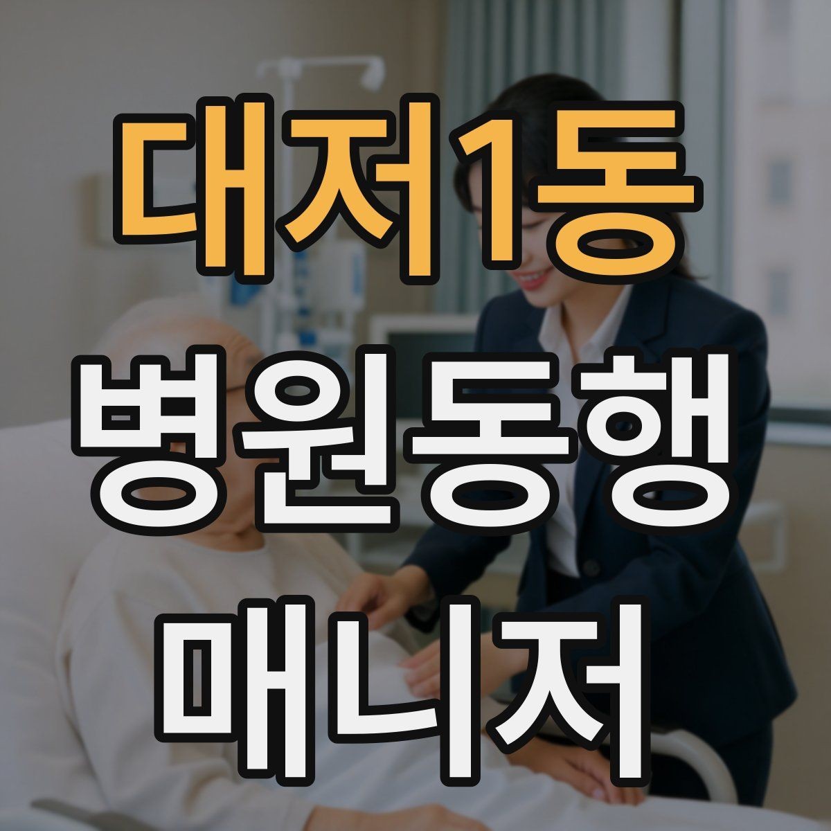 대저1동 병원동행매니저 자격증 처음 준비하는 분을 위한 큰 흐름