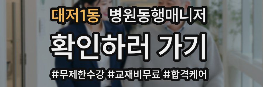 대저1동 병원동행매니저 자격증