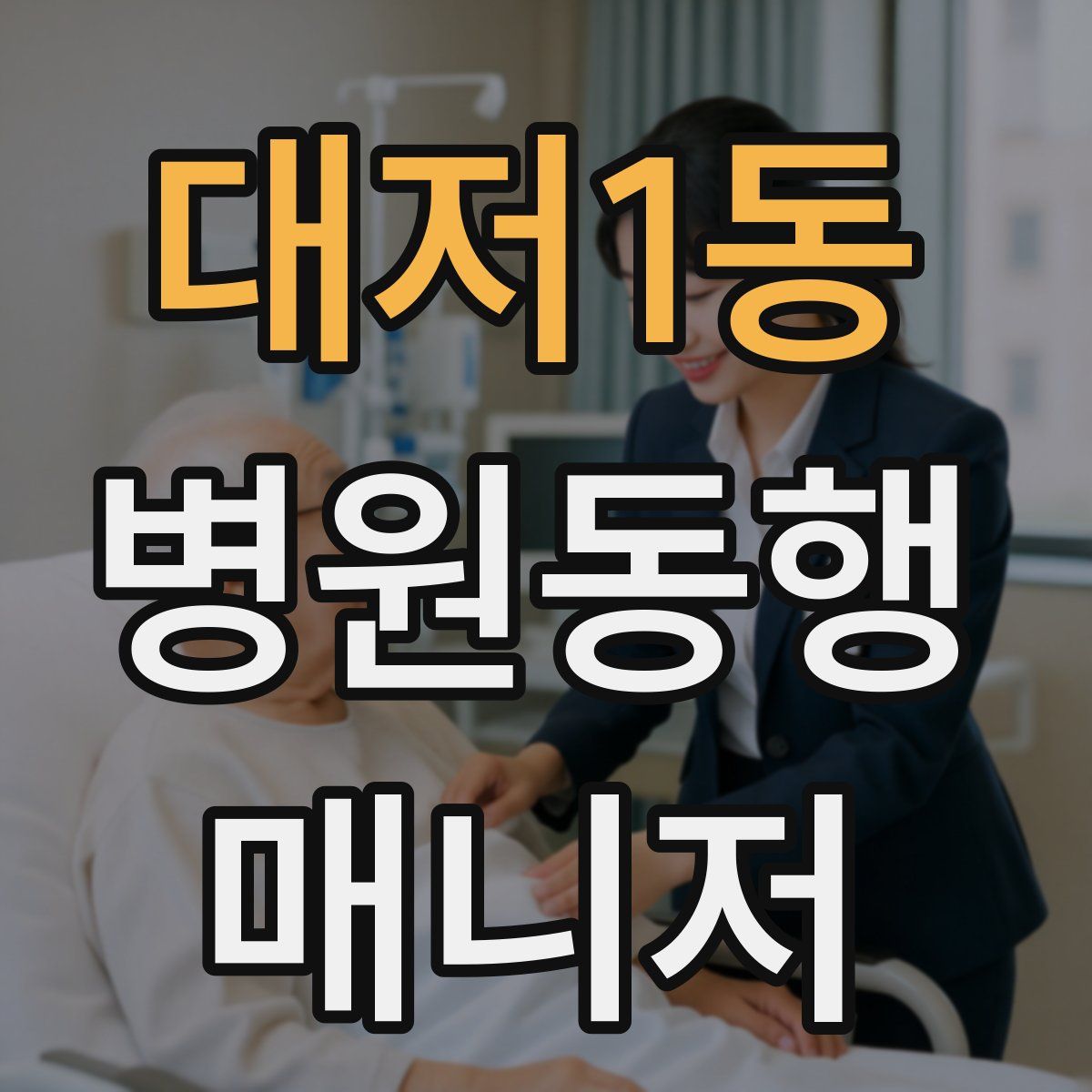 대저1동 병원동행매니저 자격증