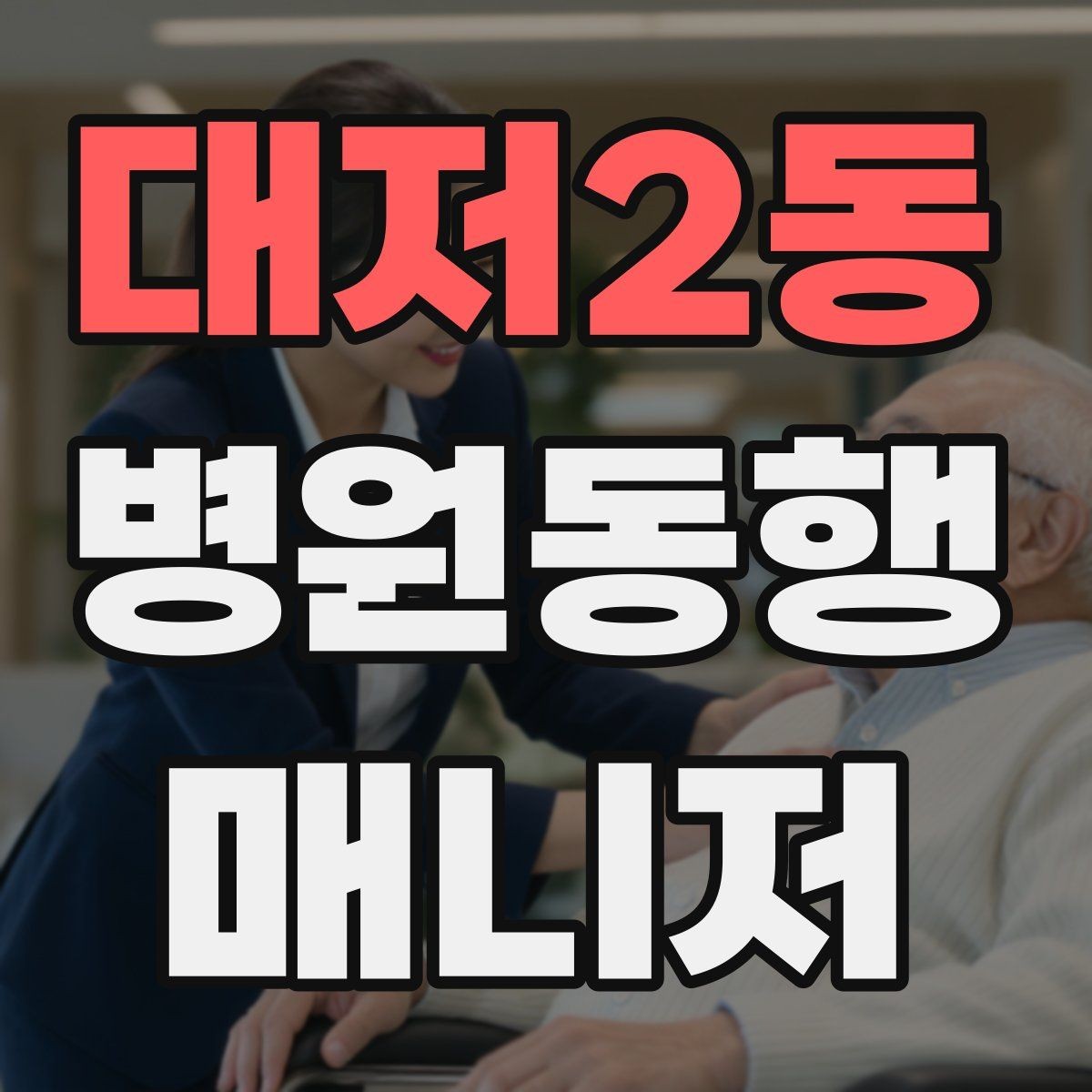 대저2동 병원동행매니저 자격증 보행이 불안정한 고객 동행 팁
