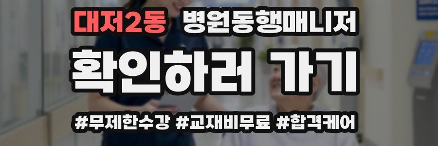 대저2동 병원동행매니저 자격증