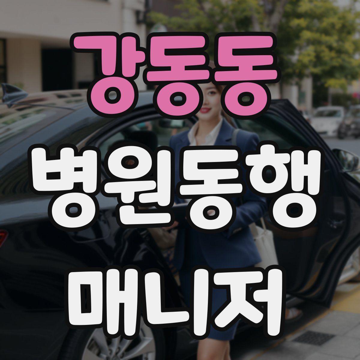 강동동 병원동행매니저 자격증