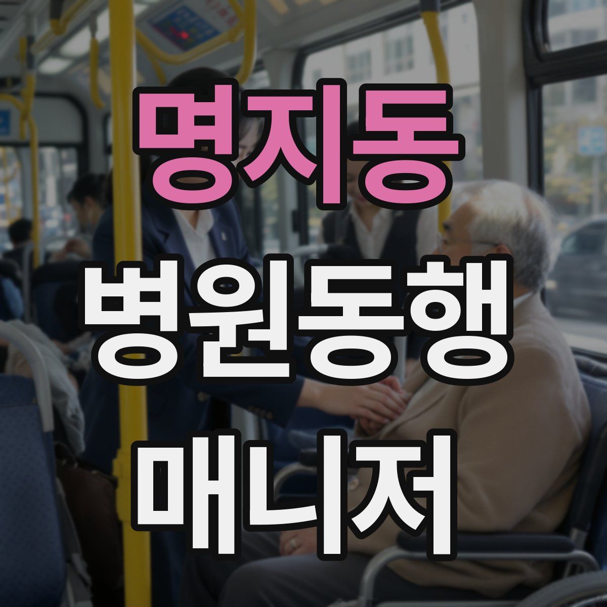 명지동 병원동행매니저 자격증