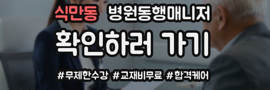 식만동 병원동행매니저 자격증