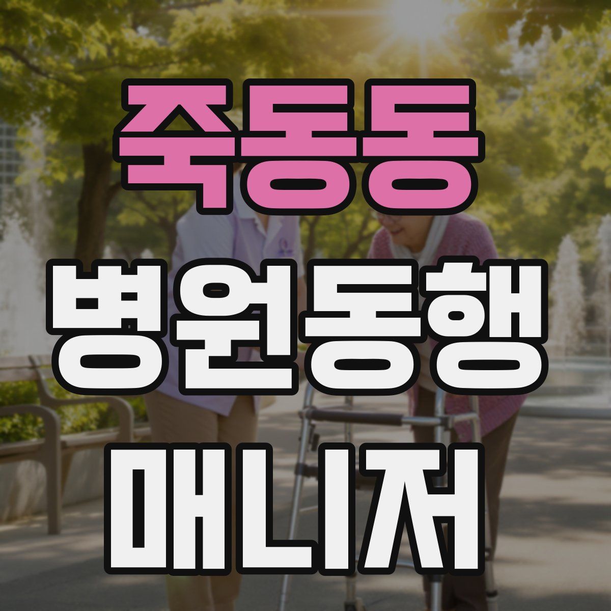 죽동동 병원동행매니저 자격증