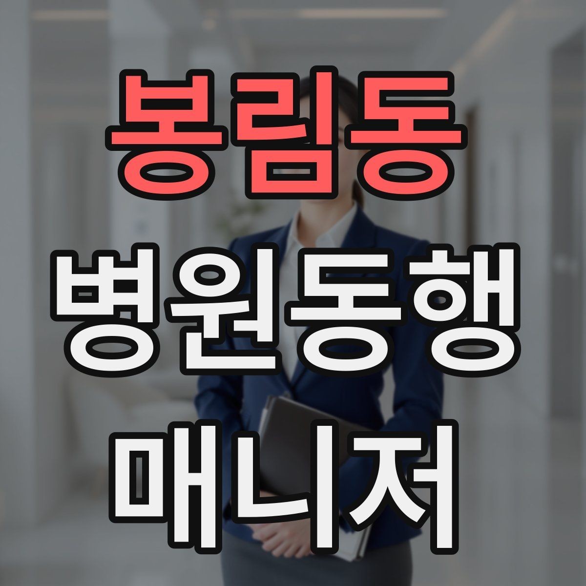 봉림동 병원동행매니저 자격증 장기 동행 고객을 관리하는 방법