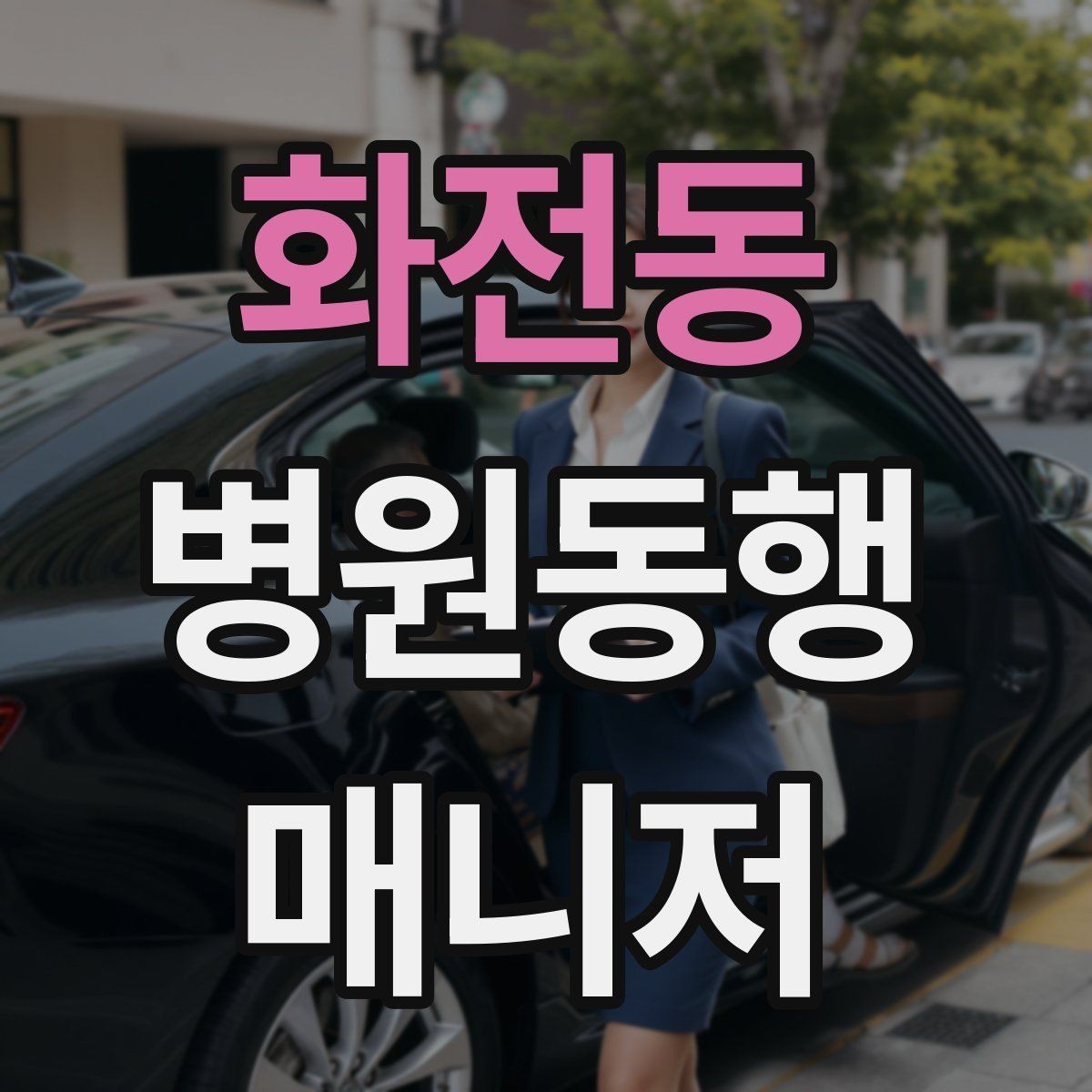 화전동 병원동행매니저 자격증 현장에서 신뢰를 만드는 작은 행동들