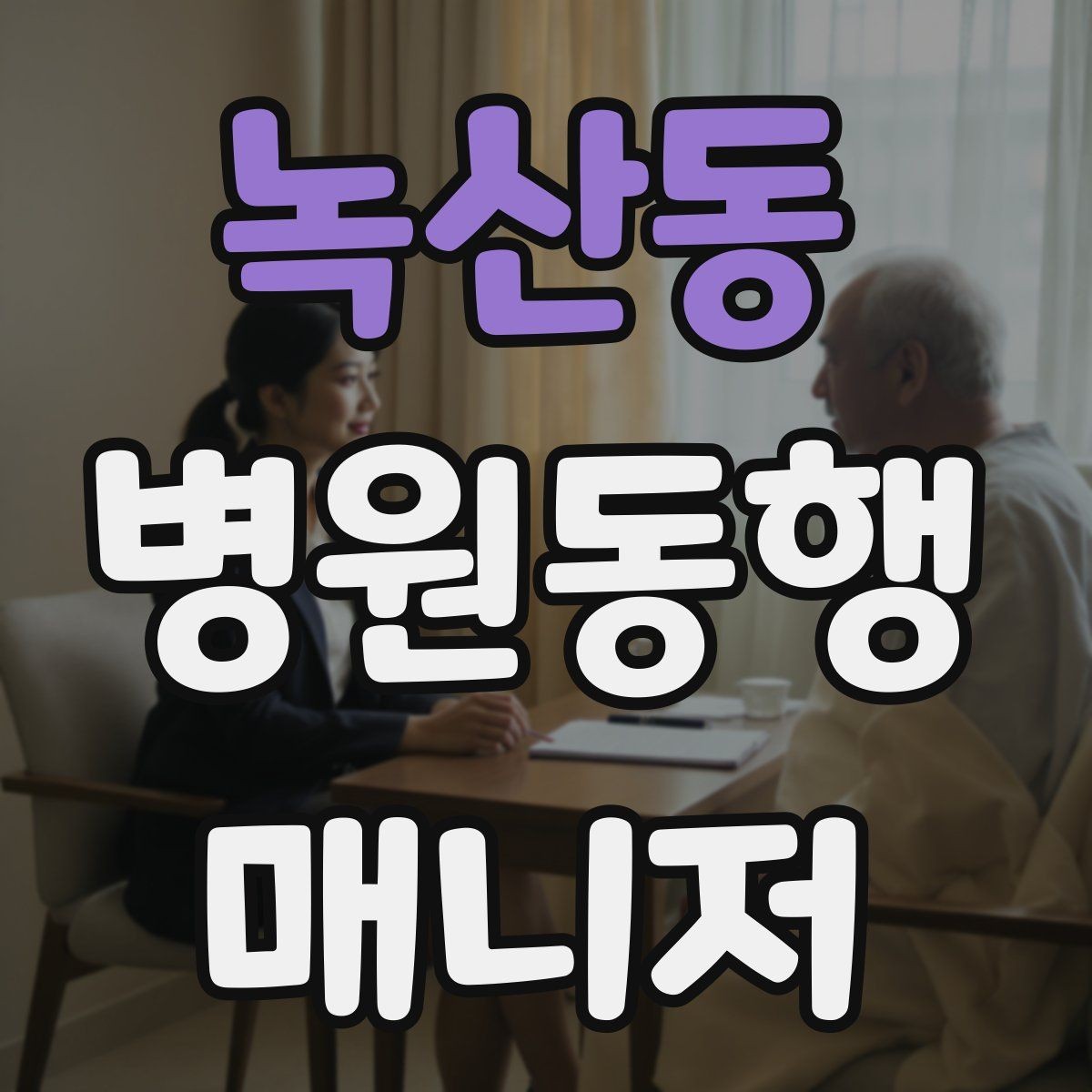 녹산동 병원동행매니저 자격증 대기 시간이 길어질 때 컨디션 관리