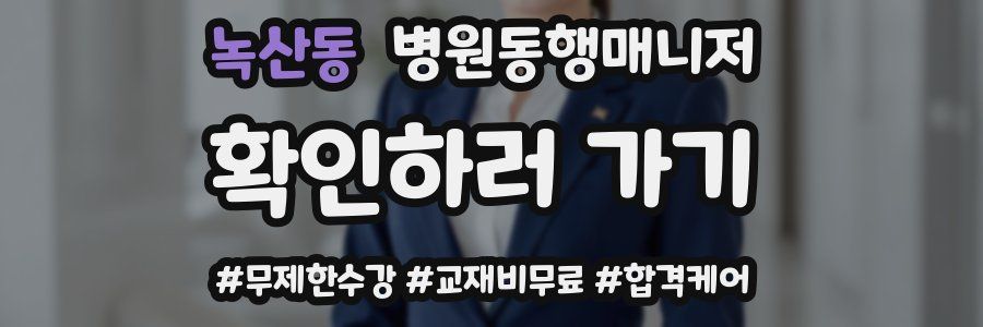 녹산동 병원동행매니저 자격증