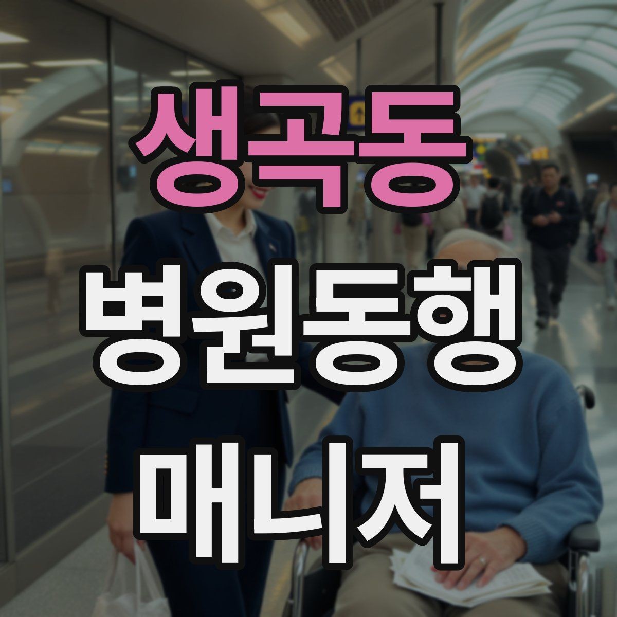생곡동 병원동행매니저 자격증 의료행위와 구분해야 하는 이유