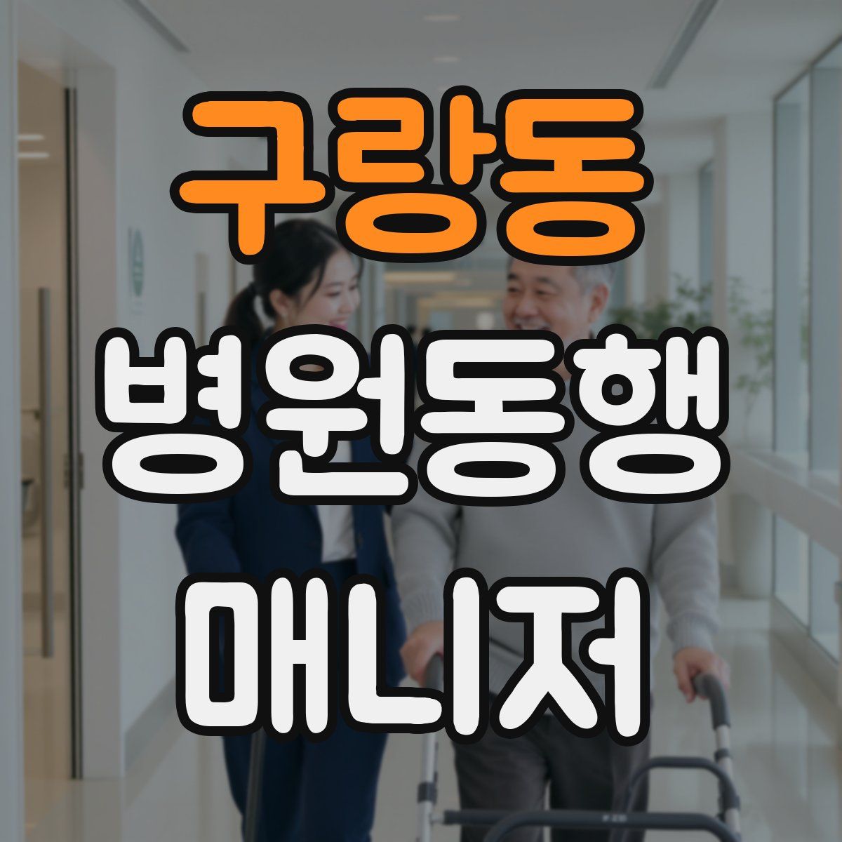 구랑동 병원동행매니저 자격증
