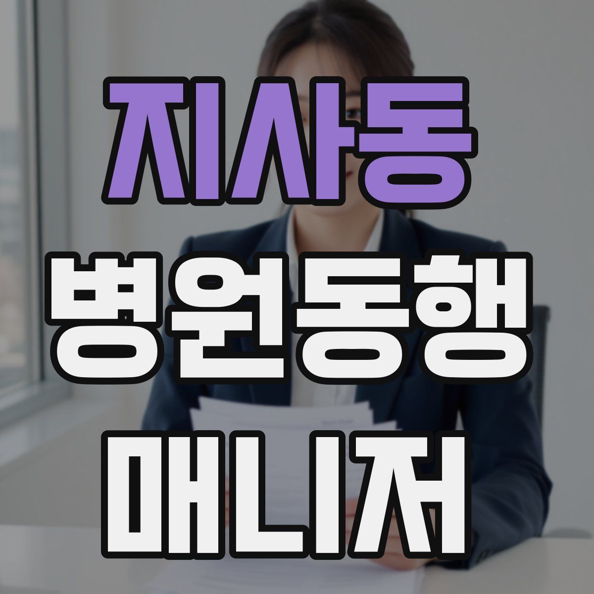 지사동 병원동행매니저 자격증