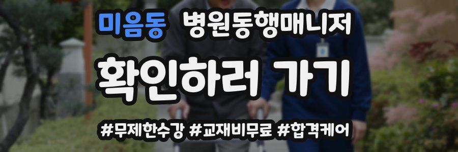 미음동 병원동행매니저 자격증
