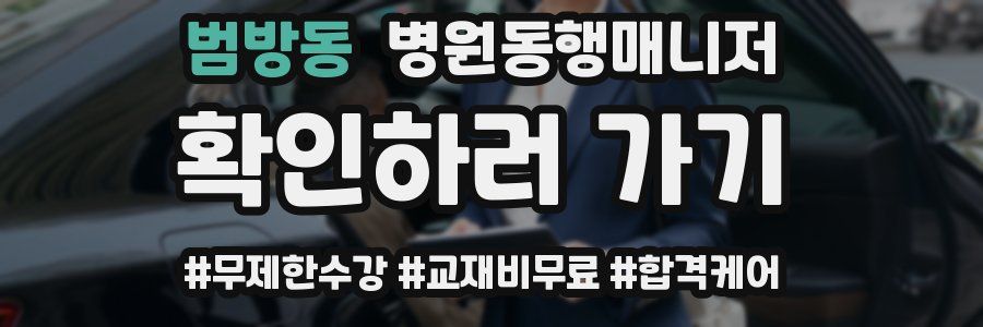 범방동 병원동행매니저 자격증