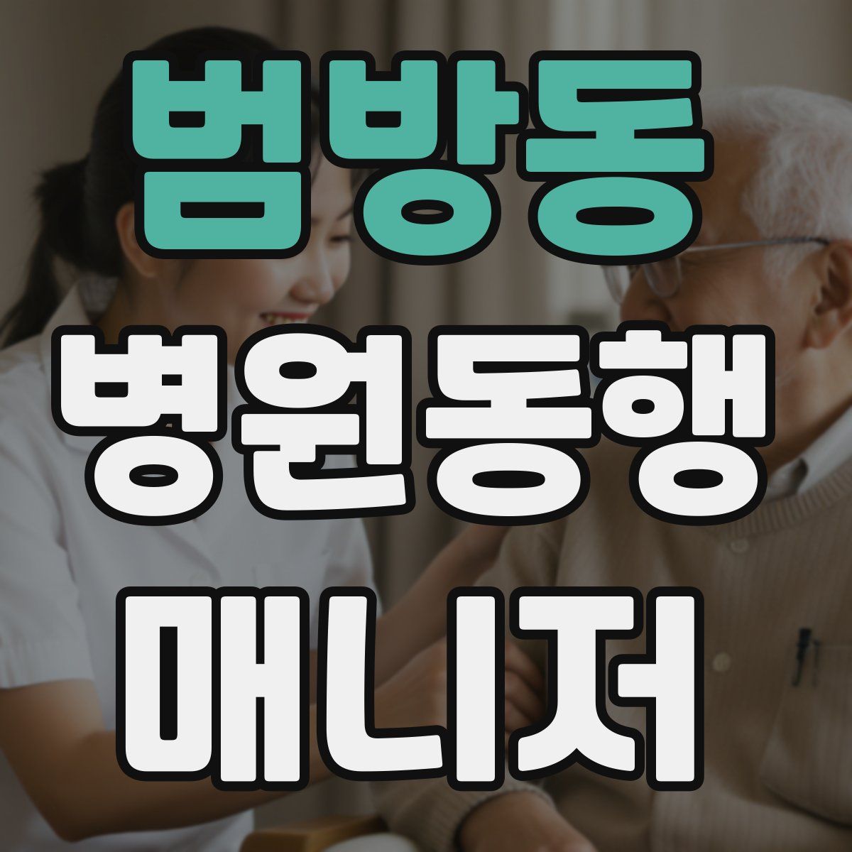 범방동 병원동행매니저 자격증